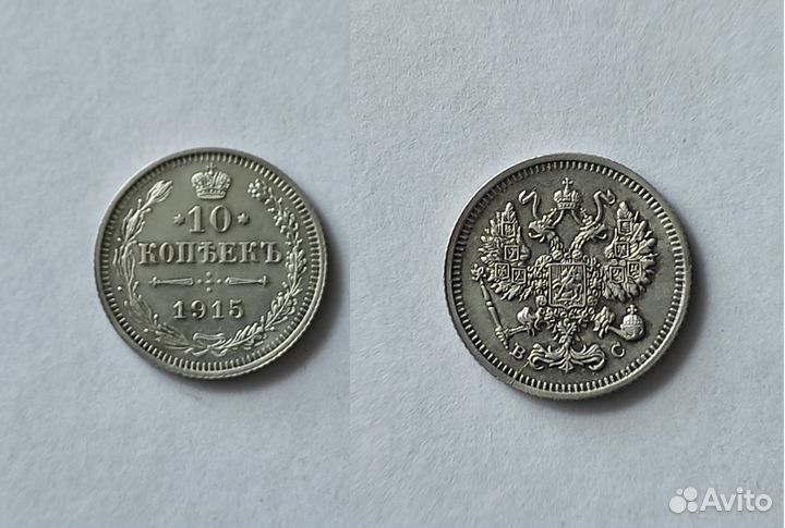 10 копеек Николай 2