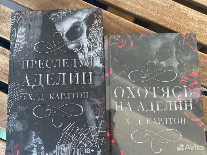 Преследуя аделин. Х.Д. Карлтон. Книги