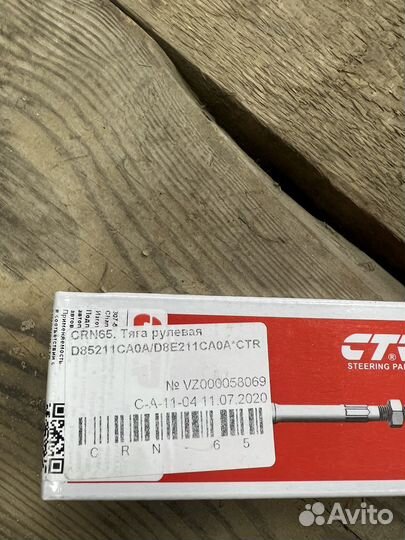 Наконечник рулевой