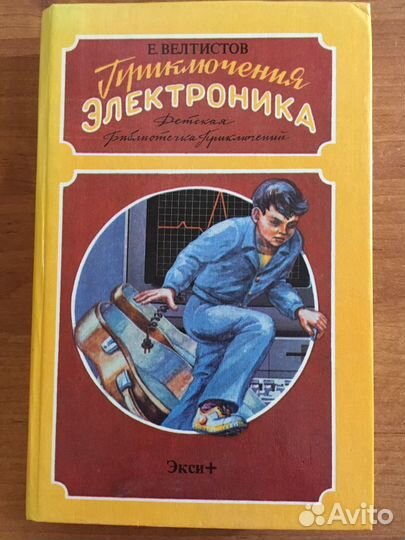 Приключения электроника. Е.Велтистов
