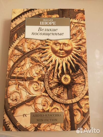 Великие посвящённые Эдуард Шюре