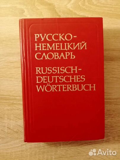 Немецкий язык. Словари