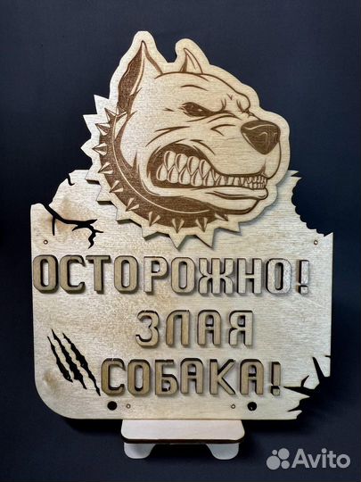 Табличка Осторожно злая собака