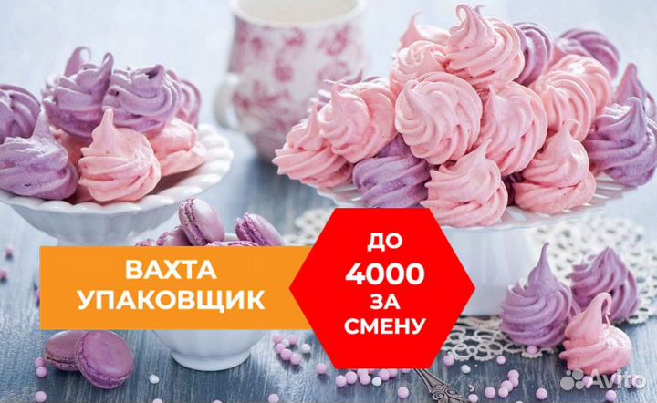 Упаковщик зефира Вахта Мск