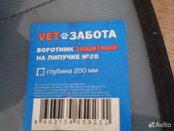 Воротник для собак глубина 200мм