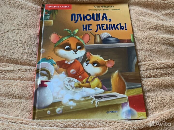 Книжка «Плюша, не ленись»