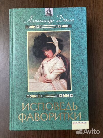 А. Дюма Исповедь фаворитки