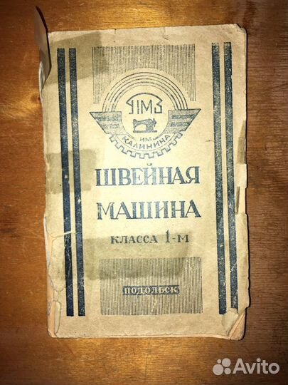 Швейная машинка класса 1-М «Подольск» 1958 г