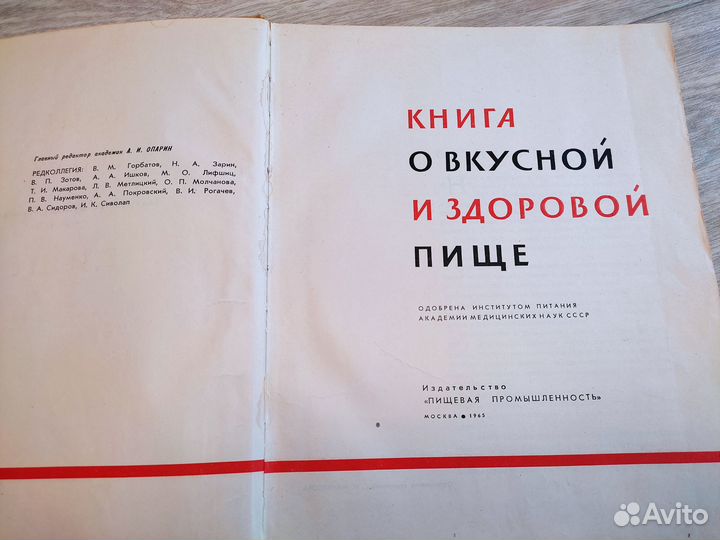 Книга о вкусной и здоровой пище СССР 1965г