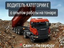 Вахта в СПБ водителям категории Е с опытом