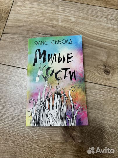 Книга милые кости
