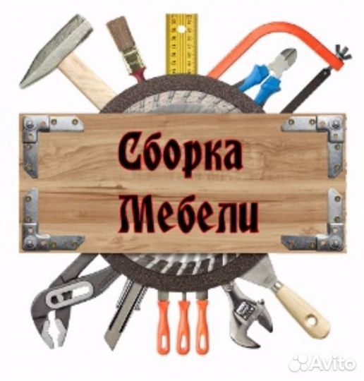 Сборка,установка мебели