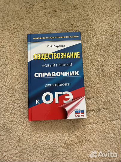 Справочник обществознание огэ