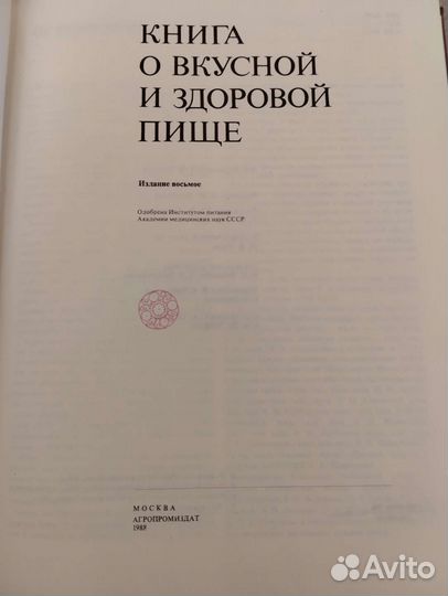 Книга о вкусной и здоровой пище