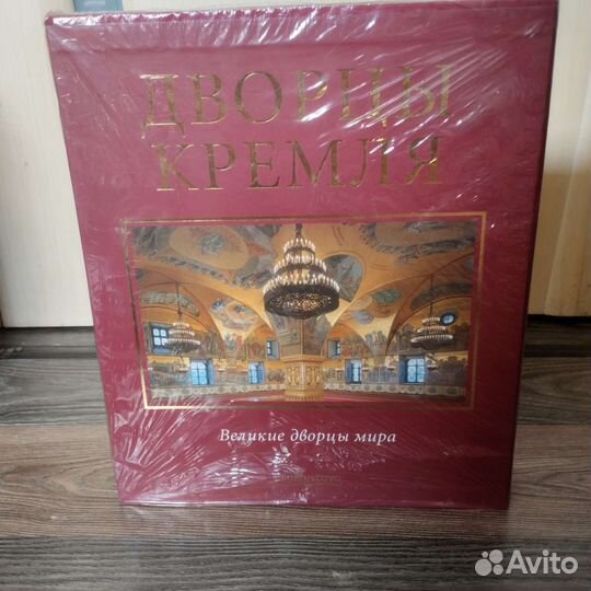 Книга Дворцы Кремля.Великие дворцы мира