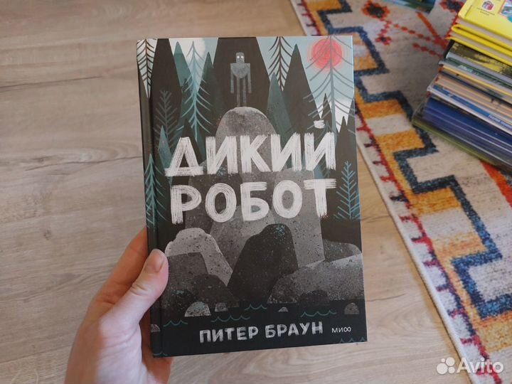 Дикий робот книга. Книга дикий робот.