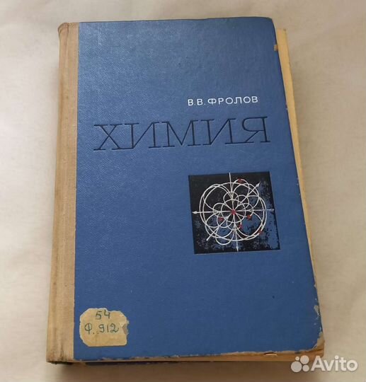 Книга В.В.Фролов. Химия. Москва Высшая школа