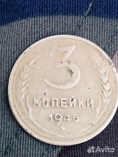 3 копейки