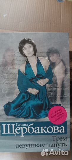 Книги. Рой. Донцова.Щербакова.Стил
