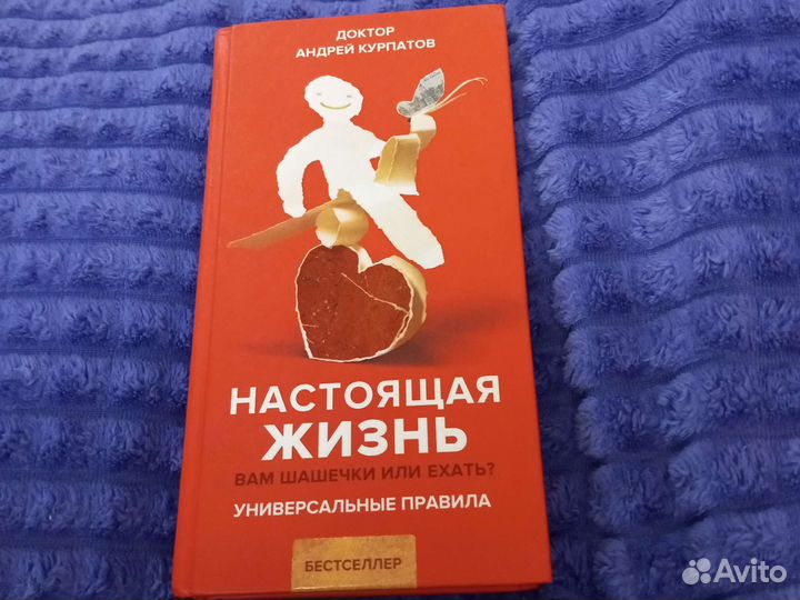 Андрей Курбатов Настоящая жизнь Психология
