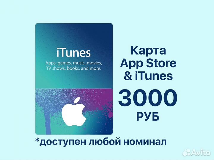 Подарочная Карта Apple ID App Store iTunes 3000р