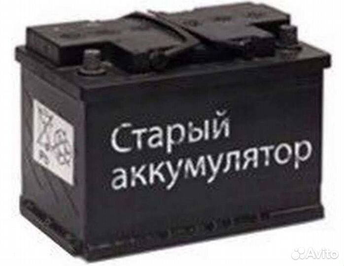 Сдать аккумулятор