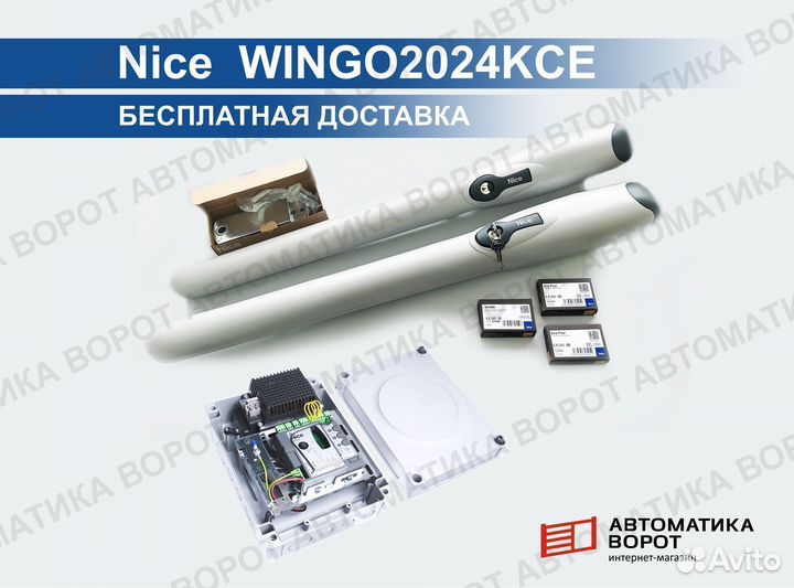 Автоматика для распашных ворот Nice wingo2024