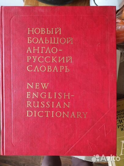 Англо-русский словарь