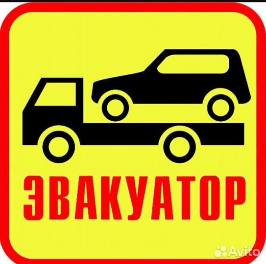 Эвакуатор