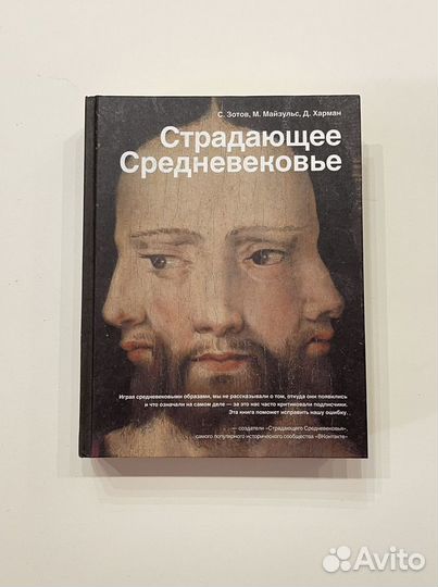 Страдающее средневековье книга