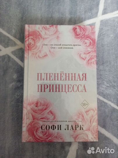 Софи Ларк - Пленëнная принцесса