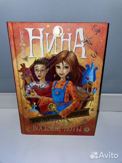 Нина и загадка восьмой ноты