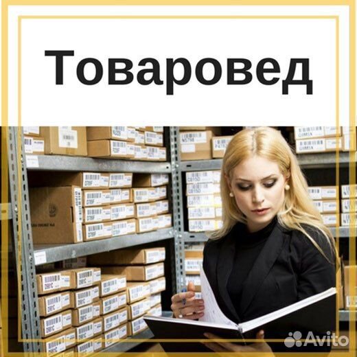 Товаровед магазина
