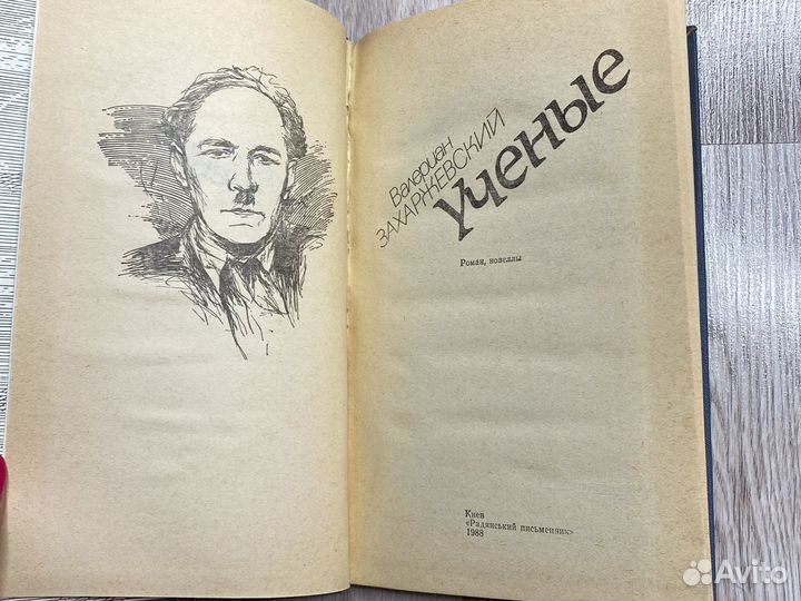 Ученые Валериан Захаржевский 1988