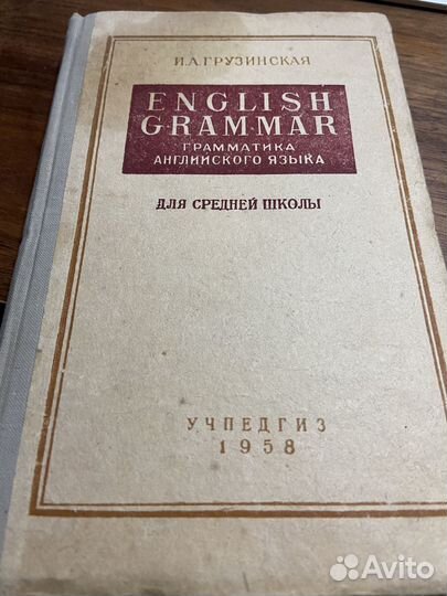 Грамматика английского языка, проф.Грузинская,1958