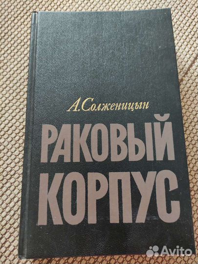 Александр Солженицын Раковый корпус