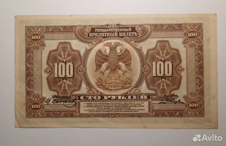 100 руб. 1918г. (1920г.) Дальний Восток. 4 подписи