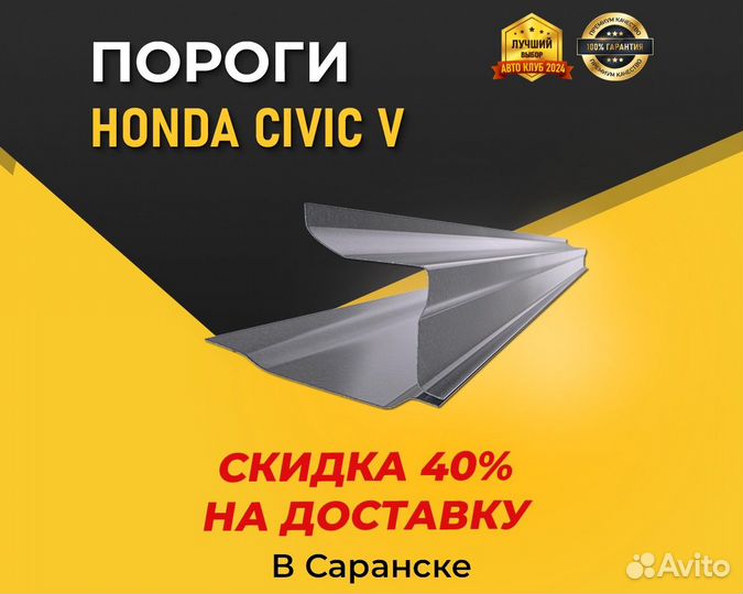 Пороги Honda Civic 5 (Хонда Цивик 5) Гарантия