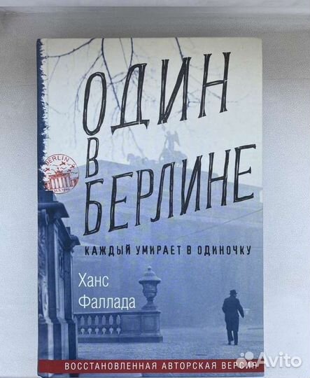 Один в Берлине, книга