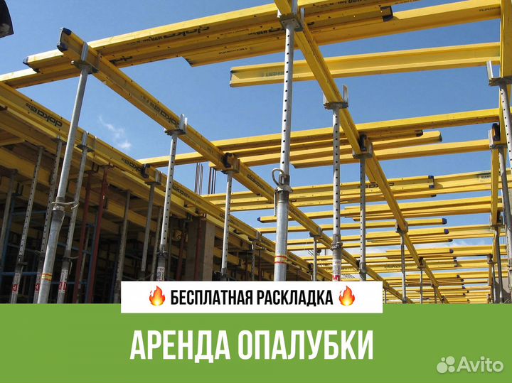 Аренда опалубки для фундамента / Аренда стоек