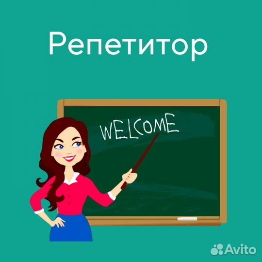 Репетитор