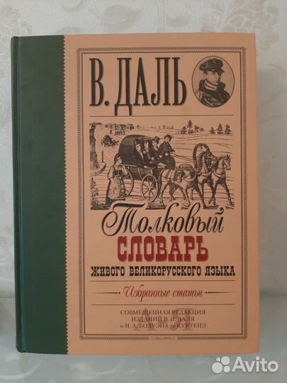 В.И.Даль Толковый словарь