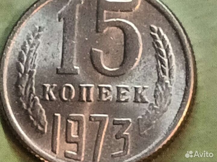 15 копеек 1971 года