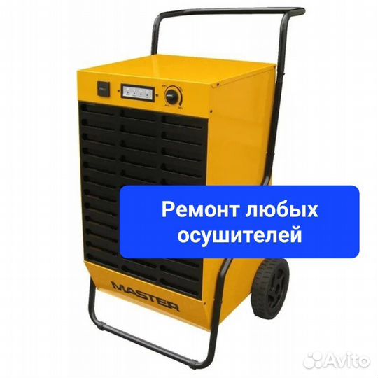 Ремонт осушителей