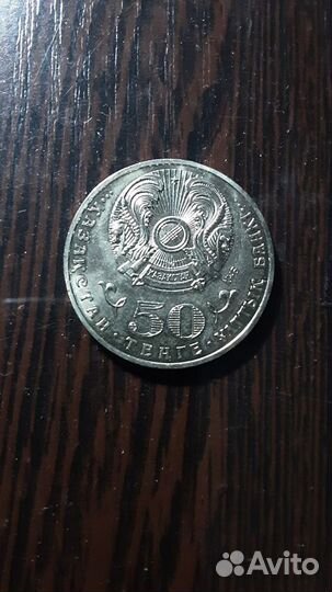 Монета 50 тенге Казахстана