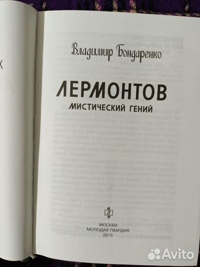 Лермонтов. Мистический гений. жзл