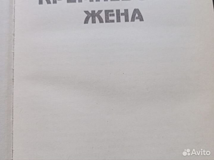 Э. Тополь Кремлёвская жена, Красный газ