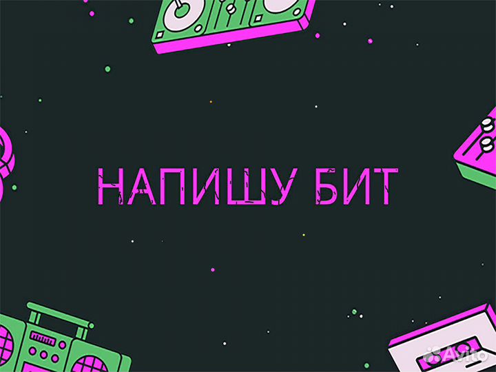 Бит, сведение, мастеринг