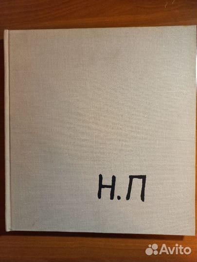 Нико Пиросманашвили альбом, изд.1967 г