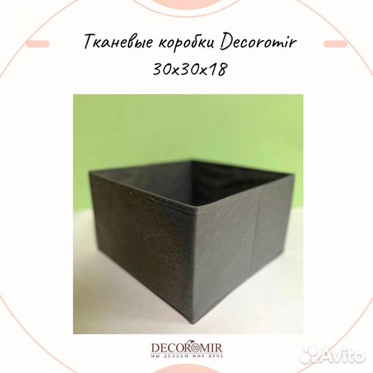 Тканевые коробки Decoromir 30x30x18 см